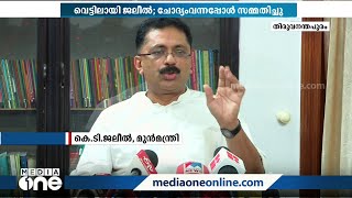 കത്തയച്ചതിൽ വെട്ടിലായി ജലീൽ; കെ.ടി ജലീൽ എന്ന പേര് ഉപയോഗിക്കാത്തതിൽ ഒളിച്ചുകളി