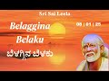 sai baba sandesha kannada 8th jan 2025 @sri sai leela motivational