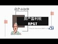 【房产小知识】06 - 房产盈利税 （RPGT）