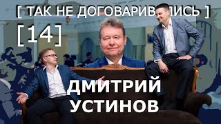 Дмитрий Устинов | Жесткие переговоры. Выступление на публике. Торг. Стрессы | #такнедоговаривались