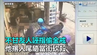 不甘友人誣指偷金戒　 他撂人尾隨當街砍殺｜三立新聞網SETN.com