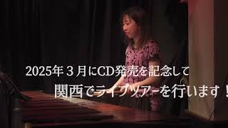 QUENARPAN 1stアルバム発売記念ツアー　関西　告知動画