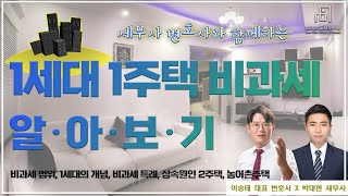 1세대 1주택 비과세 알아보기 비과세범위, 비과세특례, 상속원인2주택, 농어촌주택