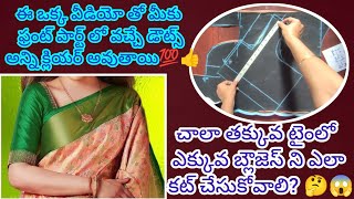 నా స్టైల్ లో నా మెథడ్ లో బ్లౌజ్ ని కట్ చేసి చూడండి ఒక్క ముడత కూడా రాకుండా ఫిట్టింగ్ 👌 గా వస్తుంది💯👍😱