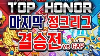 [명예훈장] 마지막 정크리그 결승전! TopHonor vs GAP