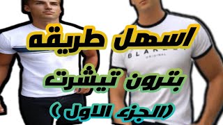 اسهل طريقه لعمل  باترون  تيشرت الجزء الاولPatron men's T-shirt