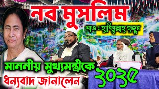 New waz ২০২৫ | জাতিতে মোর হিন্দু ছিলাম | এখন মুসলমান | নিজের বানানো গজল | maolana habibullah waz