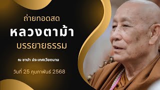 หลวงตาม้า วิริยธโร บรรยายธรรม วันอังคารที่ 25 กุมภาพันธ์ 2568