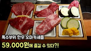 강남 한우 오마카세 소고기 특수부위 코스메뉴를 59,000원에 즐길 수 있는 곳이라니!!