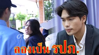 หนังสั้น ประธานบริษัท ลองเป็นรปภ  1 วัน | Lovely Family TV