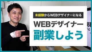 【WEBデザイナー】制作会社に就職はするな！副業がベストな方法です。