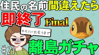 【あつ森】カモミになんとしても出会いたい!!『名前を間違ったら即終了離島ガチャ』#21【あつまれ どうぶつの森】【ぽんすけ】