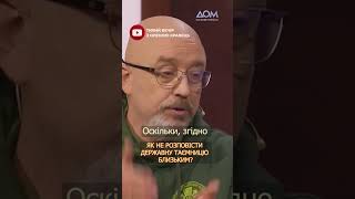 Як не розповісти державну таємницю близьким? - Резніков