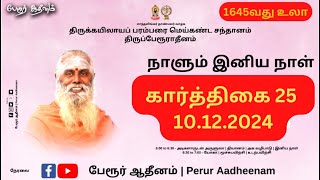 அடிகளாருடன் இனிய நாள் | கார்த்திகை 25 | 10.12.2024