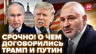 🤯ФЕЙГИН: У Путина ШОКИРОВАЛИ УСЛОВИЕМ по Украине! Трамп ПОШЕЛ НА ПОВОДУ у Кремля? О чем ДОГОВОРИЛИСЬ