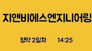 지앤비에스엔지니어링 청약2일차 14:25