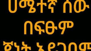 ሀሜት  ማለት ምን ማለት ነው አብራሩልኝ (??)