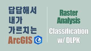 답답해서 내가 가르치는 ArcGIS -- Ep82 Classification w/ DLPK--