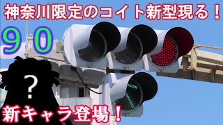 【交通信号機編90】神奈川県のコイト新型は一味違いました