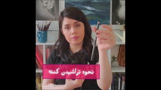 نحوه تراشیدن کنته