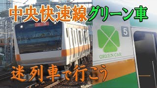 【迷列車で行こう】#31 中央線快速電車グリーン車導入！ だけれども問題点は多々ある？気になるポイントをチェック！ Chuo Line Rapid Green Car Service　【訂正版】