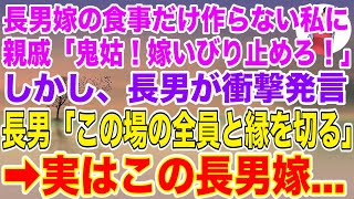 【スカッとする話】長男嫁の食事だけ作らない私に親戚一同がブチギレ「鬼姑！嫁いびりを止めろ！」→しかし長男は「この場に居る全員と縁を切る」実は…【修羅場】