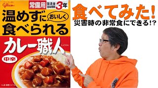 温めずにおいしく食べられるカレー職人・中辛を食べてみた！