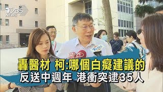 【TVBS新聞精華】20200613 轟醫材 柯:哪個白癡建議的 反送中週年 港衝突逮35人