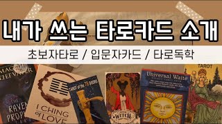 [타로카드소개]초보자분들 (입문자용) 타로카드추천! / 타로독학 간단한 Q\u0026A 🍒/ 점 잘맞는 카드는?