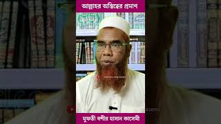 সৃষ্টির মধ্যে আল্লাহর অস্তিত্বের প্রমাণ। মুফতী বশীর হাসান কাসেমী