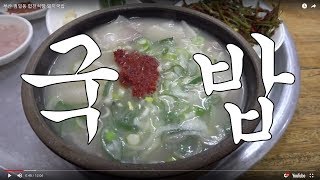 부산 범일동 합천식당 돼지국밥 The pork soup