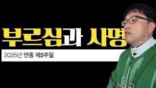 [2025년 연중 제5주일] 부르심과 사명 | 루카 5,1-11 | 이준 대건안드레아 신부 | 마이애미 한인성당