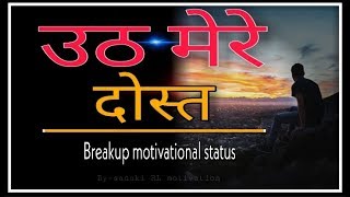 "उठ मेरे दोस्त "||Breakup motivational status|| sanaki RL motivation
