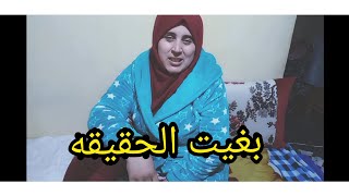 أجيوا تشوفوا حقيقة الريبة الشنوا دارت فيا أكبر عقبا ليا