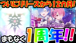 【リゼロス】リリースから12カ月！もうすぐ1周年！☆3キャラ確定ガチャ回すぞぉおおお！！