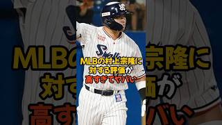 MLBの村上宗隆に対する評価が高すぎてヤバい...