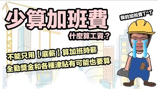 雇主可以只用底薪算加班費的時薪嗎？勞健保投保薪資不用算全勤獎金？工資的迷思！