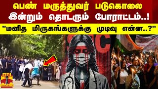 பெண் மருத்துவர் படுகொலை  இன்றும் தொடரும் போராட்டம்..! \