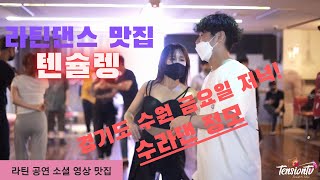 텐슐렝 - 살사 소셜 영상( 브라이언 x 마담 ) 💘 경기도 수원 금요일 저녁  💘 수라댄동호회 20220902