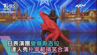 日表演團變身哥吉拉　達人秀朴宰範搞笑合演！