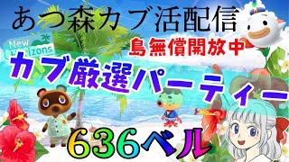 【あつ森】カブ価６３６ベル💰寝落ち大歓迎🌟厳選パーティー🎂💰目指せ５７０ベル以上！カブ厳選大会💰初見さん大歓迎🔰雑談★【視聴者参加型】