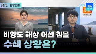 [LTE]비양도 해상 어선 침몰 수색 상황은? /JIBS/제주/2024.11.08