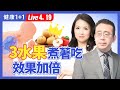 水果食療養生，橘子和梨這樣吃止咳化痰、增強免疫；水果煮熟好不好？排毒養顏的蜂蜜柚子茶飲配方（2024.4.19）| 健康1+1 · 直播