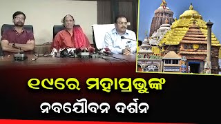 ଜୁନ ୧୯ରେ ହେବ ନବଯୌବନ ଦର୍ଶନ, ସକାଳ ୮ ଟାରୁ ୯ଟା ପର୍ଯ୍ୟନ୍ତ  ଏକଘଣ୍ଟା କରିବେ  ପରିମାଣିକ ଦର୍ଶନ