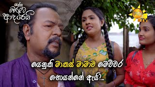 යෙනුකි මාකස් මාමාව මෙච්චර හොයන්නේ ඇයි?... | Ralla Weralata Adarei