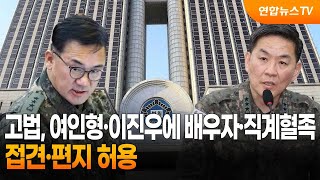 고법, 여인형·이진우에 배우자·직계혈족 접견·편지 허용 / 연합뉴스TV (YonhapnewsTV)