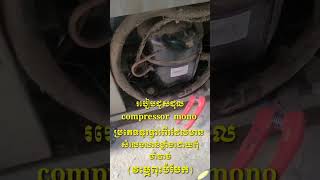 របៀបជួសជុល compressor mono ទូរក្លាសេភេសជ្ជះប្រភេទទូរទ្វារពី មានសំលេងលាន់ដោយមិនចាំបាច់(វះឬពុះបំបែក)