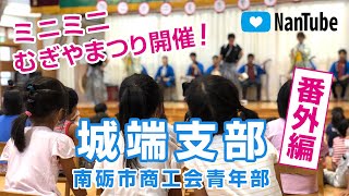 【NanTube 番外編】城端支部 ミニミニむぎやまつり　2020/9/18