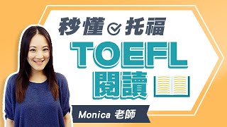 秒懂托福TOEFL閱讀 | 菁英國際托福補習班 Monica老師