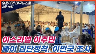 2025년 2월 18일 태국뉴스, 당국 빠이 이스라엘인 집단정착 조사나서, 태국인 카지노 이용시 20억 원 이상 있어야, 대만정부 태국 고위험지역 지정 유인 사기범죄 증가하고 있어